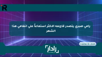 رامي صبري يتصدر قائمة الأكثر استماعاً على أنغامي هذا الشهر